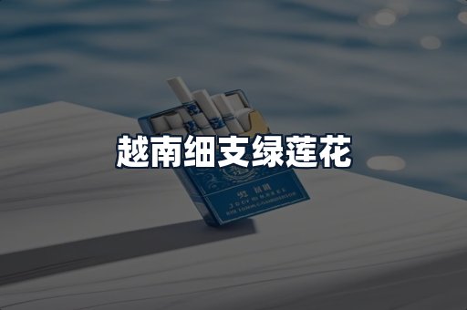 越南细支绿莲花